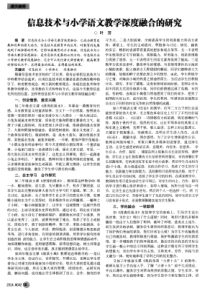 信息技术与小学语文教学深度融合的研究