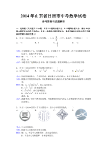 2014年山东省日照市中考数学试卷及答案解析完整版