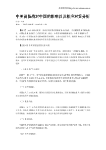 中美贸易战对中国的影响以及相应对策分析