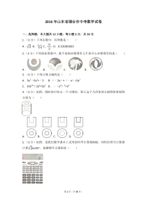 2016年山东省烟台市中考数学试卷(含答案解析)