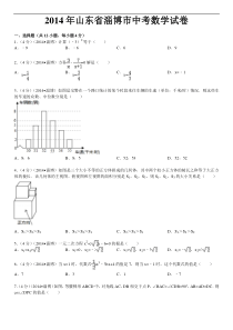 2014年山东省淄博市中考数学试卷