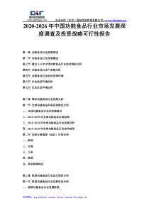 2020-2026年中国功能食品行业市场发展深度调查及投资战略可行性报告