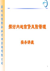 探讨内地信贷风险管理实务讲座