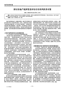 探讨房地产抵押贷款评估存在的风险及对策