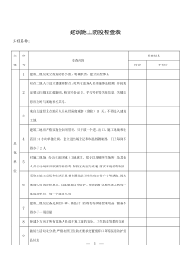 建筑施工防疫检查表-原表(1)