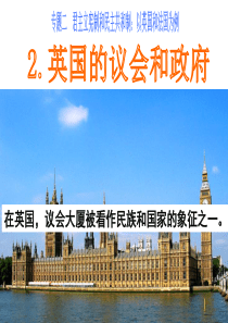 2.2.英国的议会和政府