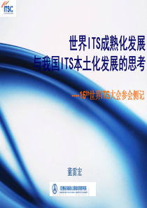 世界ITS成熟化与我国ITS本土化发展的思考-ITS中心董雷