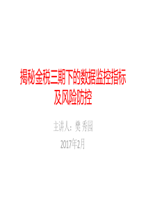 揭秘金税三期下的数据指标及风险防控