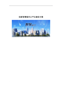 创新智慧城市云平台建设方案