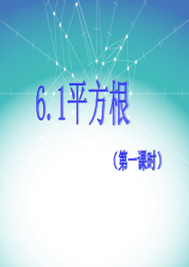 新人教版七年级数学下册第六章6.1算术平方根(第一课时)