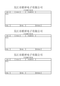 食堂不用餐申请表