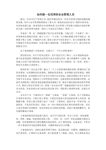 如何做一名合格的安全管理人员