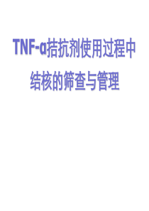 TNF-α拮抗剂使用过程中结核的筛查与管理