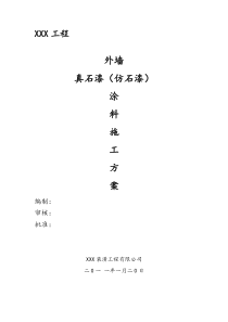 外墙真石漆(仿石漆)涂料工程施工方案