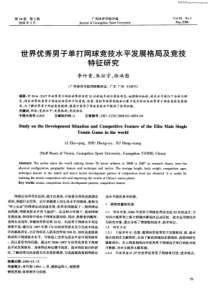 世界优秀男子单打网球竞技水平发展格局及竞技特征研究