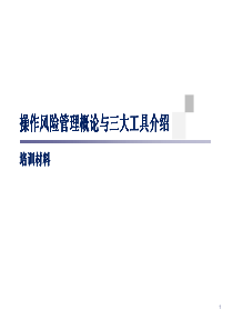 操作风险管理概论及三大工具