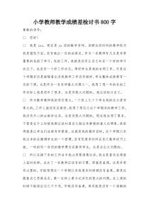 小学教师教学成绩差检讨书800字