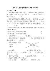 青岛版小学数学四年级下册期中测试卷