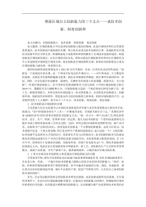 增强区域自主创新能力的三个支点谈技术创新.