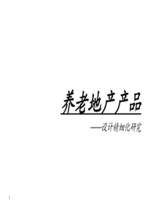 2019年-养老地产产品设计及案例研究-PPT精选文档