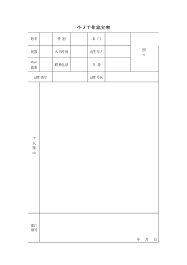 个人工作鉴定表