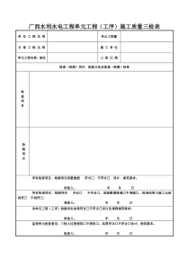 广西水利水电工程单元工程(工序)施工质量三检表