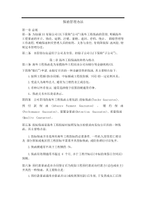 保函管理办法.pdf