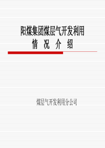 第一部分--阳煤集团煤层气开发利用情况简介