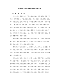 内蒙师范大学体育教学俱乐部实施方案