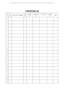 公司印章使用登记表模板