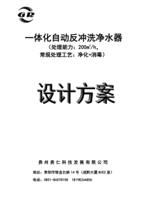 200型重力式一体化自动反洗净水器设计方案