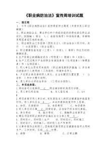 《职业病防治法》宣传周培训试题