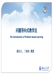 Problem-based+Learning(问题学习法)