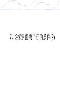 2015春鲁教版数学六下7.2《探索直线平行的条件》