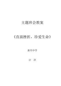 《直面挫折-珍爱生命》主题班会教案