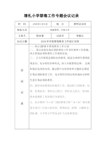 塘札小学禁毒工作专题会议记录