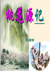 《桃花源记》