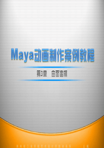 maya动画制作案例教程-第3章：曲面建模