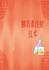 胰岛素注射(PPT)