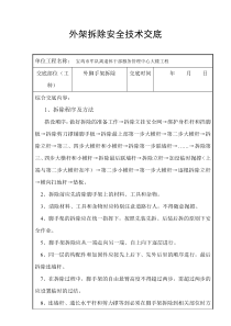 外架拆除安全技术交底最终版