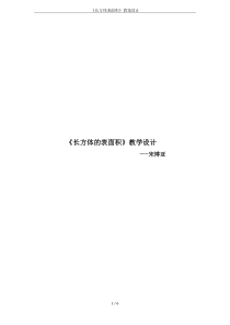 《长方体表面积》教案设计