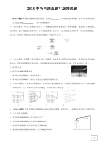 2018中考电路真题汇编精选题(含答案)