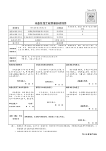 地基处理工程质量验收报告