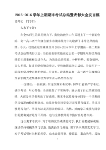 高一高二上学期期末考试总结暨表彰大会发言稿