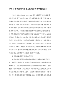 PBL教学法与网络学习相结合的教学模式设计-最新教育文档