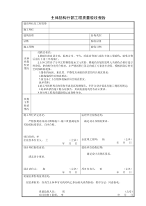 主体结构分部工程质量验收报告