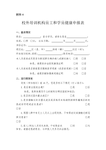 培训机构复工附件4：校外培训机构员工和学员健康申报表