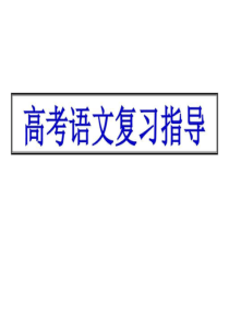 2019高三语文考前指导PPT