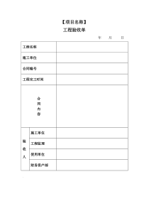 工程验收单、竣工决算单