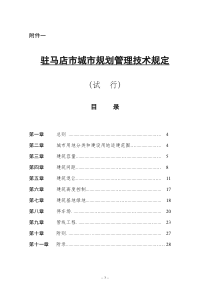 驻马店市城市规划管理技术规定